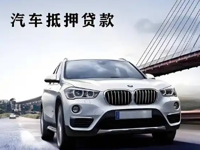 汤阴车抵贷如何办理押车和不押车?