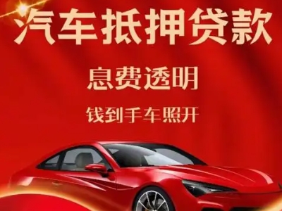 汤阴良好口碑的汽车抵押贷款公司推荐