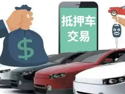 汤阴汽车抵押贷款通过率高