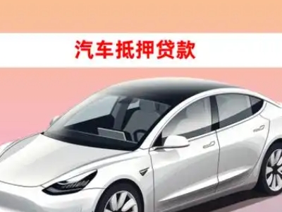 办理汤阴车辆抵押贷款需要什么条件，优势以及结清手续?