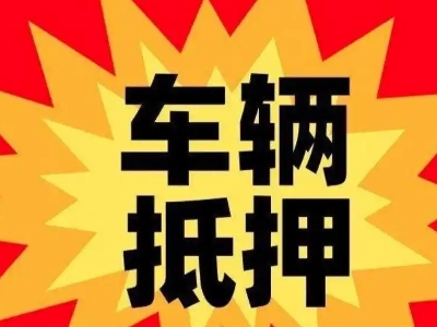 汤阴汽车抵押贷款利息一般是多少？